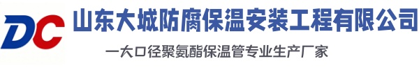 林西大城防腐保温安装工程有限公司
